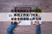 毕业未找到工作的感言，再找工作无门可走，毕业生的求职心声与挣扎篇