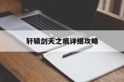 轩辕剑天之痕详细攻略