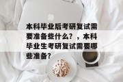 本科毕业后考研复试需要准备些什么？，本科毕业生考研复试需要哪些准备？