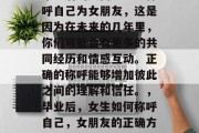 毕业后的女同学应该称呼自己为女朋友，这是因为在未来的几年里，你们可能会有更多的共同经历和情感互动。正确的称呼能够增加彼此之间的理解和信任。，毕业后，女生如何称呼自己，女朋友的正确方式