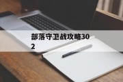 部落守卫战攻略30 2