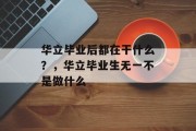 华立毕业后都在干什么？，华立毕业生无一不是做什么