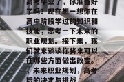 高考毕业了，你准备好了吗？现在想一想你在高中阶段学过的知识和技能，思考一下未来的职业规划。接下来，我们就来谈谈你将来可以在哪些方面做出改变。，未来职业规划，高考后的决定与挑战