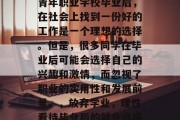 青年职业学校毕业后，在社会上找到一份好的工作是一个理想的选择。但是，很多同学在毕业后可能会选择自己的兴趣和激情，而忽视了职业的实用性和发展前景。，放弃学业，理性看待毕业后的就业选择