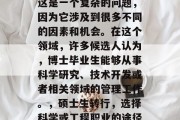 博士毕业后能当什么？这是一个复杂的问题，因为它涉及到很多不同的因素和机会。在这个领域，许多候选人认为，博士毕业生能够从事科学研究、技术开发或者相关领域的管理工作。，硕士生转行，选择科学或工程职业的途径与挑战