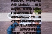 图书情报研究生毕业后什么工作，图书情报研究生毕业后可以从事，，数据分析与研究，这包括整理、分类和存储大量书籍信息；，图书馆管理，负责图书馆的日常运营和服务；，阅读材料筛选与分发，通过检索网络数据库或推荐系统来获取需要的信息；，图书资料的更新与维护，为读者提供最新的书籍信息；，图书评论和分享，通过社交媒体平台发布和传播图书评论和知识。