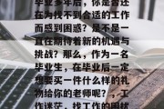 毕业多年后，你是否还在为找不到合适的工作而感到困惑？是不是一直在期待着新的机遇与挑战？那么，作为一名毕业生，在毕业后一定想要买一件什么样的礼物给你的老师呢？，工作迷茫，找工作的困扰