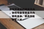 体校毕业后的就业方向，体校毕业生就业方向，锻炼身体、提高技能、拓宽人脉