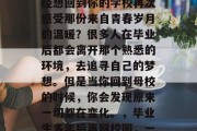 毕业多年后，你是否曾经想回到你的学校再次感受那份来自青春岁月的温暖？很多人在毕业后都会离开那个熟悉的环境，去追寻自己的梦想。但是当你回到母校的时候，你会发现原来一切都在变化。，毕业生多年后再回校园，一切都变了