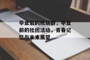 毕业后的班级群，毕业前的社团活动，青春记忆与未来展望