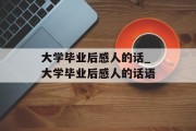大学毕业后感人的话_大学毕业后感人的话语