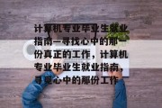 计算机专业毕业生就业指南—寻找心中的那一份真正的工作，计算机专业毕业生就业指南，寻觅心中的那份工作