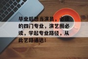 毕业后想当演员，必读的四门专业，演艺圈必读，学起专业路径，从此艺路通达！