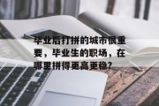毕业后打拼的城市很重要，毕业生的职场，在哪里拼得更高更稳?