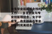 女生毕业后最适合找的工作——自主创业与专业技能相结合，女子毕业生，自主创业与专业技能的完美结合