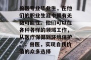 兽医专业毕业生，在他们的职业生涯中拥有无数可能性。他们可以在各种各样的领域工作，从医疗保健到环境保护。，兽医，实现自我价值的众多选择