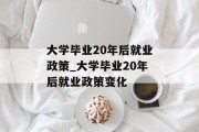 大学毕业20年后就业政策_大学毕业20年后就业政策变化