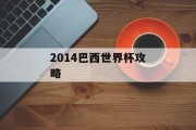 2014巴西世界杯攻略