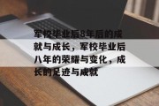 军校毕业后8年后的成就与成长，军校毕业后八年的荣耀与变化，成长的足迹与成就