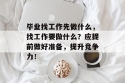 毕业找工作先做什么，找工作要做什么？应提前做好准备，提升竞争力！
