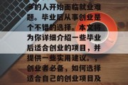 在现代社会中，越来越多的人开始面临就业难题。毕业后从事创业是个不错的选择。本文将为你详细介绍一些毕业后适合创业的项目，并提供一些实用建议。，创业者必备，如何选择适合自己的创业项目及投资建议