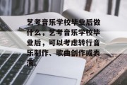 艺考音乐学校毕业后做什么，艺考音乐学校毕业后，可以考虑转行音乐制作、歌曲创作或表演。
