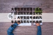 大学生毕业后买什么车？投资购车的最佳时机？，大学生应考虑的汽车品牌及购车时机有哪些?