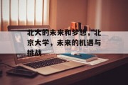 北大的未来和梦想，北京大学，未来的机遇与挑战