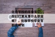 化妆学校的毕业生们，你们打算从事什么职业呢？，化妆学校毕业生职业规划