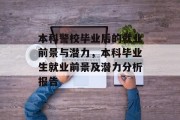 本科警校毕业后的就业前景与潜力，本科毕业生就业前景及潜力分析报告