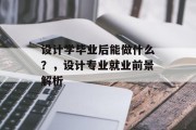设计学毕业后能做什么？，设计专业就业前景解析