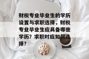财税专业毕业生的学历设置与求职选择，财税专业毕业生应具备哪些学历？求职时应如何选择?
