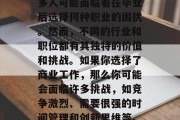 毕业后的就业选择是一个相当敏感的问题。许多人可能面临着在毕业后选择何种职业的困扰。然而，不同的行业和职位都有其独特的价值和挑战。如果你选择了商业工作，那么你可能会面临许多挑战，如竞争激烈、需要很强的时间管理和创新思维等。，商业世界，选择就业领域与挑战