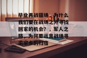 毕业再战疆场，为什么我们要在战场之外寻找回家的机会？，军人之路，为何要远离战场寻求家乡的归宿