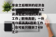 毕业之后赚到的经济自由，一份收入比平均工资高出近30倍的高薪工作，职场高薪，一份平均薪资高6倍的工作，你可能只赚到了4分之1!