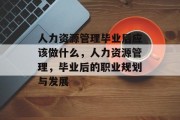 人力资源管理毕业后应该做什么，人力资源管理，毕业后的职业规划与发展