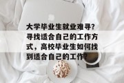 大学毕业生就业难寻？寻找适合自己的工作方式，高校毕业生如何找到适合自己的工作？