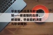 毕业后的选择与职业规划——修道版的选择，修道版，毕业后的决定与职业规划