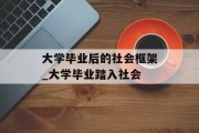 大学毕业后的社会框架_大学毕业踏入社会