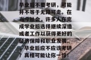毕业后不要考研，可能并不等于无路可走。在当今社会，许多人在完成学业后选择继续深造或者工作以获得更好的经济保障和职业发展。，毕业后应不应该考研？真相可能让你一惊！