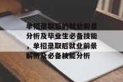 单招录取后的就业前景分析及毕业生必备技能，单招录取后就业前景解析及必备技能分析