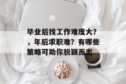 毕业后找工作难度大？，年后求职难？有哪些策略可助你脱颖而出
