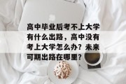 高中毕业后考不上大学有什么出路，高中没有考上大学怎么办？未来可期出路在哪里？