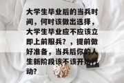 大学生毕业后的当兵时间，何时该做出选择，大学生毕业应不应该立即上前服兵？，提前做好准备，当兵后你的人生新阶段该不该开始行动?