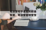 司法警校毕业后的职业生涯，司法警官转警生涯
