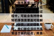 毕业并不代表结束。相反，它可能是一个全新的开始。从毕业那一刻起，你不再是一个学生，而是一名即将踏入社会的成年人。在这个过程中，可能会有种种未知的事情需要面对和解决。但是，无论结果如何，我们都应该欣然接受这个新的起点，并且勇敢地去追求自己的梦想。，步入职场，新生活的启程与挑战