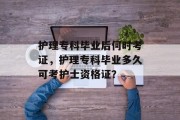 护理专科毕业后何时考证，护理专科毕业多久可考护士资格证？