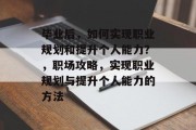 毕业后，如何实现职业规划和提升个人能力？，职场攻略，实现职业规划与提升个人能力的方法