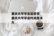 重庆大学毕业后感受_重庆大学毕业时间是多久