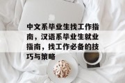中文系毕业生找工作指南，汉语系毕业生就业指南，找工作必备的技巧与策略